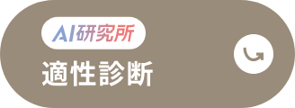 適性診断